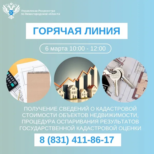 Нижегородский Росреестр ответит на вопросы граждан  о кадастровой стоимости недвижимости